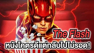 ทำไมThe Flashหนังโคตรดีแต่กลับไปไม่รอดงั้นหรือ?! - Comic World Daily