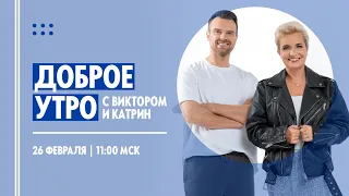 ДОБРОЕ УТРО С ВИКТОРОМ И КАТРИН (26.02.2024)