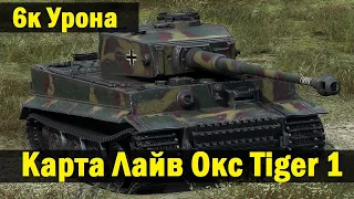 Как  играть на Tiger 1  (Как играть на карте Лайв Окс) World of Tanks! Как набивать урон на Tiger 1