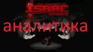 Аналитика всех предметов в The Binding of Isaac Antibirth