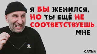 Сатья. Я бы женился, но ты еще не соответствуешь мне.