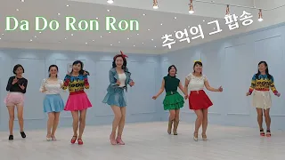 Da Do Ron Ron Line Dance  다도런런 라인댄스 추억속으로 가자! 😜