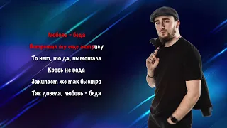 Султан Лагучев - Любовь беда I КАРАОКЕ