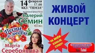 ЖИВОЙ КОНЦЕРТ Валерия СЁМИНА. г. Пенза, ККЗ "Пенза". 14 февраля 2021 г.