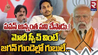 పవన్ అన్నంత పని చేసాడు! | PM Modi Mass Warning to CM Jagan at Rajamahendravaram | Pawan Kalyan | RTV