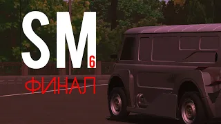 SM #6 "Попался, гад" (РКД/RCD) ФИНАЛЬНЫЙ ЭПИЗОД #rcd #90s #вайб #ркд