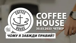 30.03.2023 | Coffee House (Чому я завжди правий?)