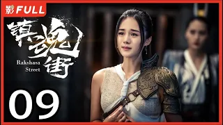 [Multi-Sub]《镇魂街/Rakshasa Street》09：奇幻熱血漫改劇 | 汪東城Jiro Wang、安悅溪An Yuexi、侯明昊Neo Hou等主演