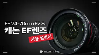 캐논 렌즈 EF 24-70mm F2.8L 사용 설명서 | 크리에이터 스튜디오