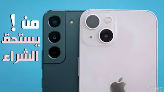 iPhone 13 vs Samsung S22 5G | تشتري مين في 2023 !