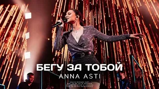 ANNA ASTI - БЕГУ ЗА ТОБОЙ (Премьера песни 2023)