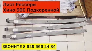 Лист Рессоры Хино 500 Подкоренной