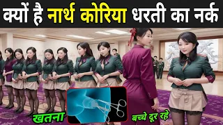 क्यों है नार्थ कोरिया धरती का नर्क | North Korea Rules In Hindi | North Korea Ke Rules