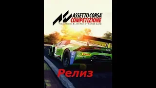 ASSETTO CORSA COMPETIZIONE РЕЛИЗ. СМОТРИМ ЩУПАЕМ ОЦЕНИВАЕМ