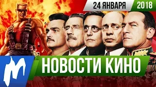 ❗ Игромания! НОВОСТИ КИНО, 24 января (Смерть Сталина, Дюк Нюкем, Оскар 2018, Флэш, Tomb Raider)