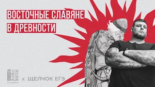 Восточные славяне в древности | Быстрое повторение | Щелчок