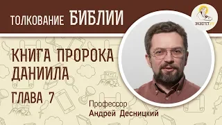 Книга пророка Даниила. Глава 7. Андрей Десницкий. Ветхий Завет