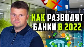 Развод века от банков. Как не платить кредит банку