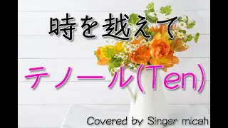 「時を越えて」合唱曲／混声三部／テノール(Ten)-フル歌詞付き- パート練習用  Covered by Singer micah