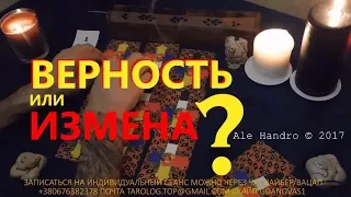 Гадание онлайн💥ВЕРНОСТЬ ИЛИ ИЗМЕНА? Таро расклад