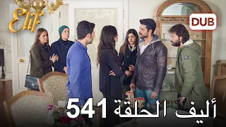 أليف الحلقة 541 | دوبلاج عربي