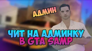 ЧИТ НА АДМИНКУ GTA SAMP #shorts