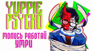 Обзор YUPPIE PSYCHO - инди-хоррор про взросление и кошмары офисной работы