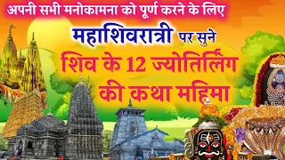 🛕 महाशिवरात्री पर सुने शिव पुराण मे वर्णित शिव के 12 ज्योतिर्लिंगों की कथा/ mahashivratri ki katha
