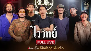 ไววิทย์  | Live From Kimleng Audio ( Full Live ) [ EP.17 ]