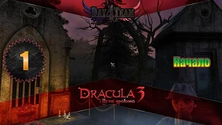 Дракула 3 Путь дракона #1 - Начало! (Dracula 3 The Path of the Dragon [Start])