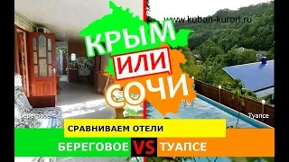 Крым VS Сочи 2019 💼 Сравниваем отели. Береговое и Туапсе