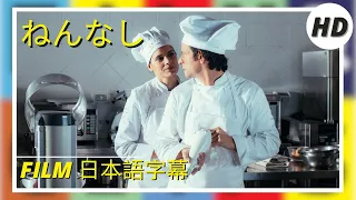ねんなし | Nevermind | HD | コメディー | Film Film in Italiano 日本語字幕