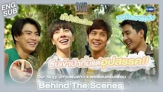 [Behind The Scenes] เข้าป่าที่เจอแต่อุปสรรค |  Our Skyy นิทานพันดาว x แค่เพื่อนครับเพื่อน