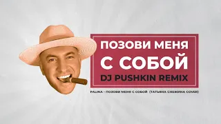 PALINA (Татьяна Снежина cover) - Позови меня с собой (DJ Pushkin NYC Mix)