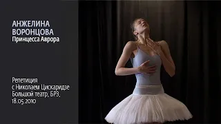 Анжелина Воронцова - Аврора. Репетиция с Н. Цискаридзе