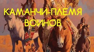 Каманчи-воинственное племя.