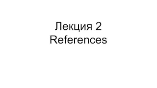 Лекция 1.2: References