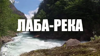 Поёт Валерий Сёмин. "ЛАБА-РЕКА"