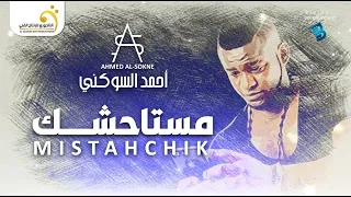 Ahmed Al-Sokne - Mistahchik أحمد السوكني - مستاحشك