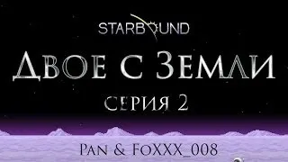 Starbound. Двое с Земли #2 - Пианино в подземелье