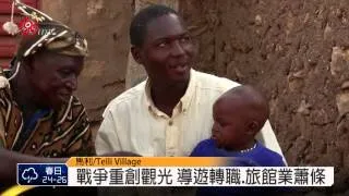 馬利戰爭重創觀光 多貢族難生存 2014-07-30 TITV 原視新聞