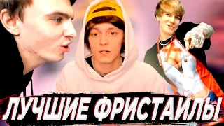 ЛУЧШИЕ ФРИСТАЙЛЫ ОТ OG BUDA, MAYOT, SODA LUV, SEEMEE, LOVV66// PLOHOYPAREN STREAM