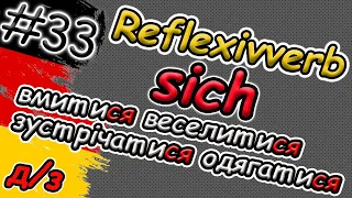 SICH waschen ?! | ЗВОРОТНІ ДІЄСЛОВА в німецькій мові | Домашнє завдання | Reflexive Verben mit SICH