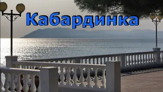 Кабардинка осенью. Море, пляжи, набережная. Скучаем по лету. (Папа Может)