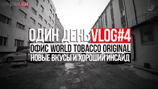 ОДИН ДЕНЬ VLOG #4. ОФИС WTO. НОВЫЕ ВКУСЫ И ГОДНЫЙ ИНСАЙД. ТАБАК WTO. WORLD TOBACCO ORIGINAL