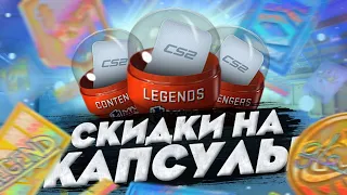 VALVE ДОБАВИЛИ СКИДКИ НА КАПСУЛЫ С МАЖОРА | ВЫБИЛ ЗОЛОТУЮ НАКЛЕЙКУ В CS 2