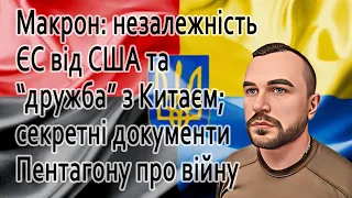 Макрон про незалежність ЄС від США, витік секретних документів Пентагону, Мар'їнка, моспархат