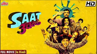 Saat Uchakkey Full Movie 4K - सात उचक्के (2016) - Manoj Bajpayee - Anupam Kher - Kay Kay Menon