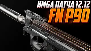 НОВАЯ МЕТА ПАТЧА 12.12? СБОРКИ P90 #сборки #p90 #тарков