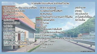 รวมเพลงเพราะๆ เพลงฟังตอนทำงาน เปิดในคาเฟ่